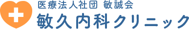 各種予防接種、健康診断、内科・小児科・婦人科の検診は八王子市の医療法人社団敏誠会敏久内科クリニックにお任せください。